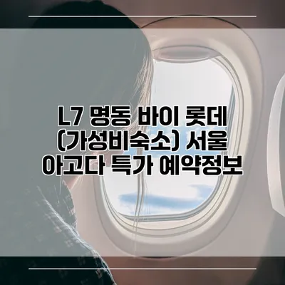 L7 명동 바이 롯데 (가성비숙소) 서울 아고다 특가 예약정보