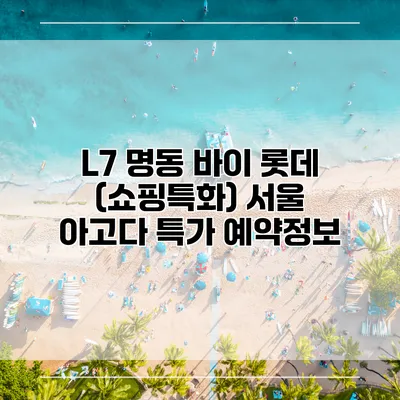 L7 명동 바이 롯데 (쇼핑특화) 서울 아고다 특가 예약정보
