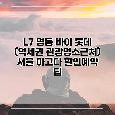 L7 명동 바이 롯데 (역세권 관광명소근처) 서울 아고다 할인예약 팁