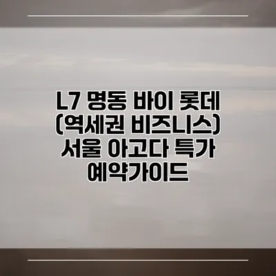 L7 명동 바이 롯데 (역세권 비즈니스) 서울 아고다 특가 예약가이드