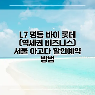 L7 명동 바이 롯데 (역세권 비즈니스) 서울 아고다 할인예약 방법