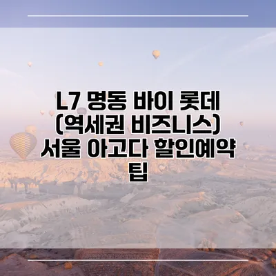 L7 명동 바이 롯데 (역세권 비즈니스) 서울 아고다 할인예약 팁