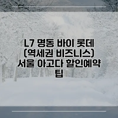 L7 명동 바이 롯데 (역세권 비즈니스) 서울 아고다 할인예약 팁