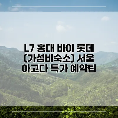 L7 홍대 바이 롯데 (가성비숙소) 서울 아고다 특가 예약팁