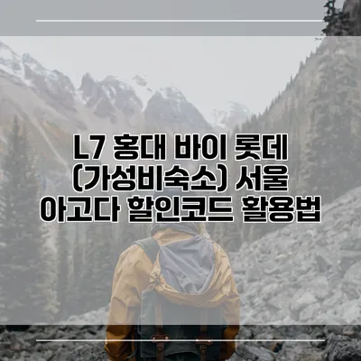 L7 홍대 바이 롯데 (가성비숙소) 서울 아고다 할인코드 활용법