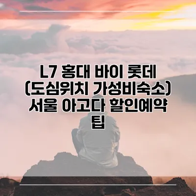 L7 홍대 바이 롯데 (도심위치 가성비숙소) 서울 아고다 할인예약 팁