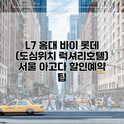 L7 홍대 바이 롯데 (도심위치 럭셔리호텔) 서울 아고다 할인예약 팁