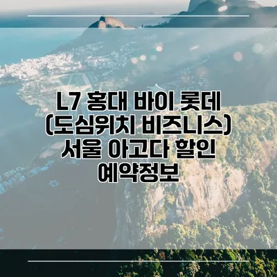 L7 홍대 바이 롯데 (도심위치 비즈니스) 서울 아고다 할인 예약정보