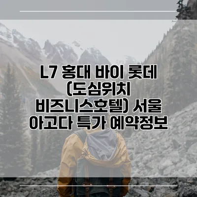 L7 홍대 바이 롯데 (도심위치 비즈니스호텔) 서울 아고다 특가 예약정보