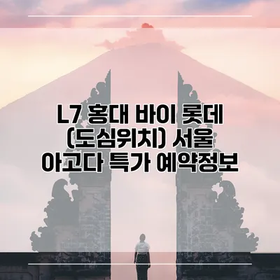 L7 홍대 바이 롯데 (도심위치) 서울 아고다 특가 예약정보