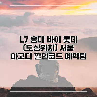 L7 홍대 바이 롯데 (도심위치) 서울 아고다 할인코드 예약팁