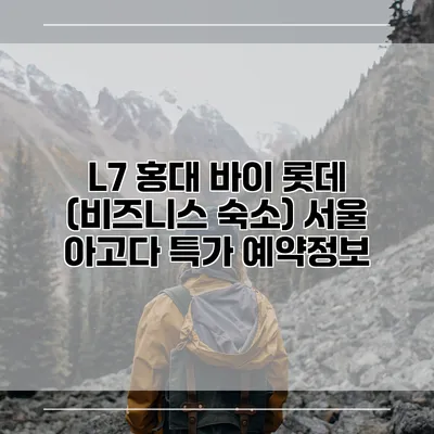 L7 홍대 바이 롯데 (비즈니스 숙소) 서울 아고다 특가 예약정보