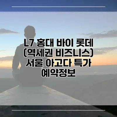 L7 홍대 바이 롯데 (역세권 비즈니스) 서울 아고다 특가 예약정보