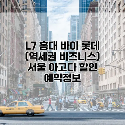 L7 홍대 바이 롯데 (역세권 비즈니스) 서울 아고다 할인 예약정보