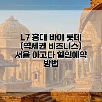 L7 홍대 바이 롯데 (역세권 비즈니스) 서울 아고다 할인예약 방법