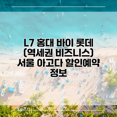 L7 홍대 바이 롯데 (역세권 비즈니스) 서울 아고다 할인예약 정보