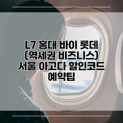 L7 홍대 바이 롯데 (역세권 비즈니스) 서울 아고다 할인코드 예약팁