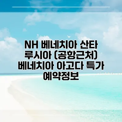 NH 베네치아 산타 루시아 (공항근처) 베네치아 아고다 특가 예약정보