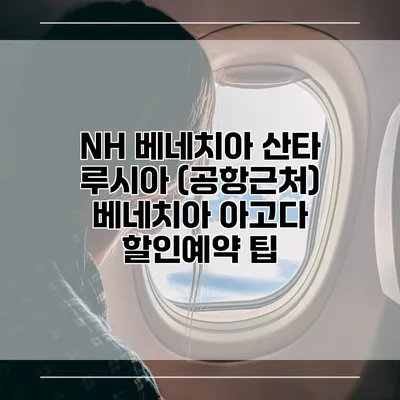 NH 베네치아 산타 루시아 (공항근처) 베네치아 아고다 할인예약 팁