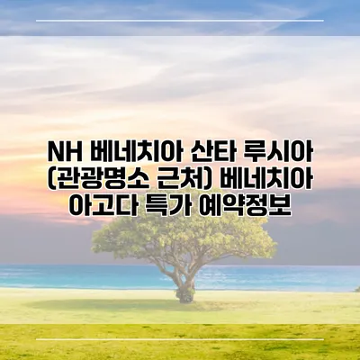 NH 베네치아 산타 루시아 (관광명소 근처) 베네치아 아고다 특가 예약정보