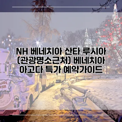 NH 베네치아 산타 루시아 (관광명소근처) 베네치아 아고다 특가 예약가이드