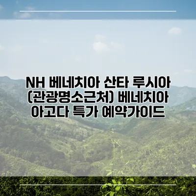 NH 베네치아 산타 루시아 (관광명소근처) 베네치아 아고다 특가 예약가이드