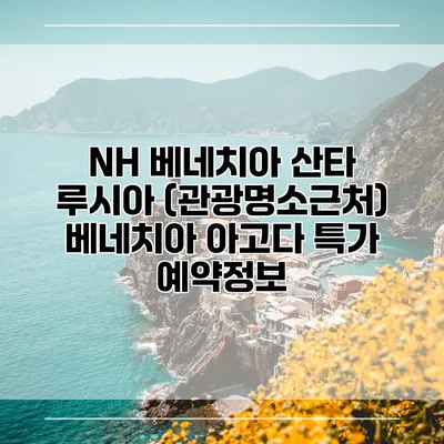 NH 베네치아 산타 루시아 (관광명소근처) 베네치아 아고다 특가 예약정보
