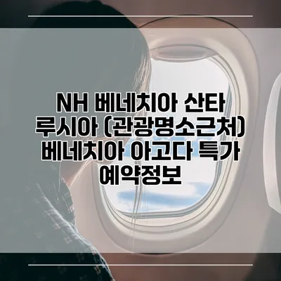 NH 베네치아 산타 루시아 (관광명소근처) 베네치아 아고다 특가 예약정보