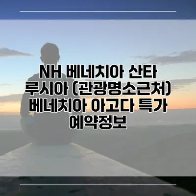 NH 베네치아 산타 루시아 (관광명소근처) 베네치아 아고다 특가 예약정보