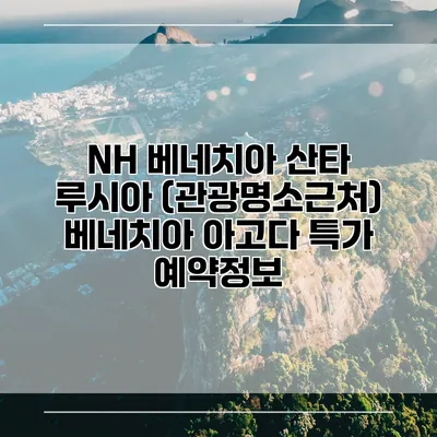 NH 베네치아 산타 루시아 (관광명소근처) 베네치아 아고다 특가 예약정보