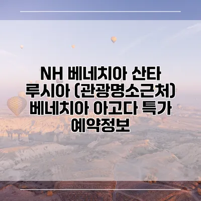 NH 베네치아 산타 루시아 (관광명소근처) 베네치아 아고다 특가 예약정보