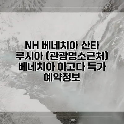 NH 베네치아 산타 루시아 (관광명소근처) 베네치아 아고다 특가 예약정보