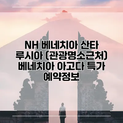 NH 베네치아 산타 루시아 (관광명소근처) 베네치아 아고다 특가 예약정보