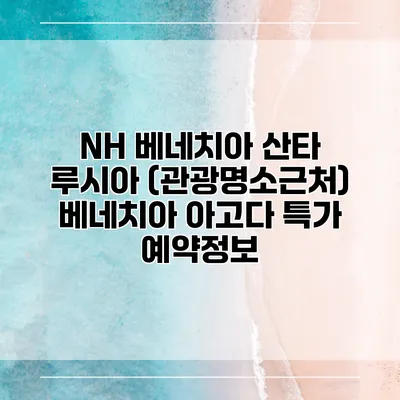 NH 베네치아 산타 루시아 (관광명소근처) 베네치아 아고다 특가 예약정보