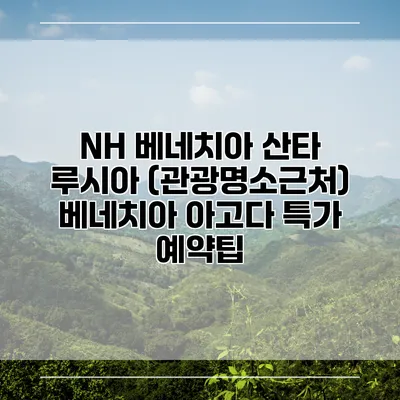 NH 베네치아 산타 루시아 (관광명소근처) 베네치아 아고다 특가 예약팁
