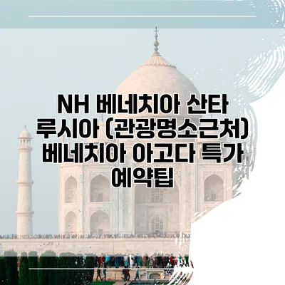 NH 베네치아 산타 루시아 (관광명소근처) 베네치아 아고다 특가 예약팁