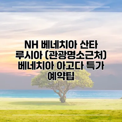 NH 베네치아 산타 루시아 (관광명소근처) 베네치아 아고다 특가 예약팁