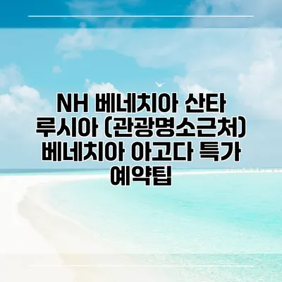 NH 베네치아 산타 루시아 (관광명소근처) 베네치아 아고다 특가 예약팁