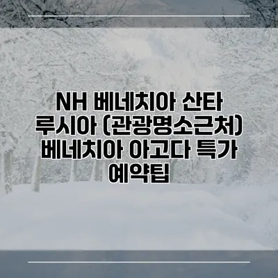 NH 베네치아 산타 루시아 (관광명소근처) 베네치아 아고다 특가 예약팁