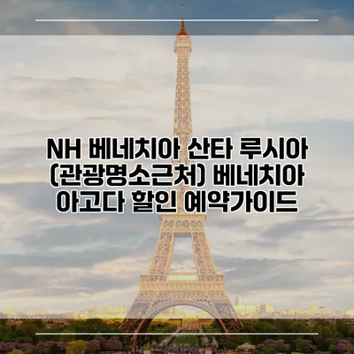 NH 베네치아 산타 루시아 (관광명소근처) 베네치아 아고다 할인 예약가이드