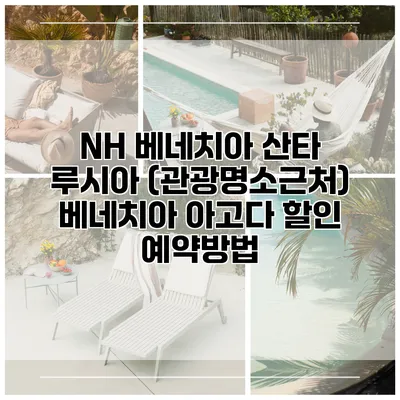 NH 베네치아 산타 루시아 (관광명소근처) 베네치아 아고다 할인 예약방법