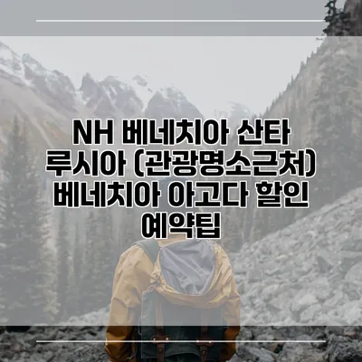 NH 베네치아 산타 루시아 (관광명소근처) 베네치아 아고다 할인 예약팁