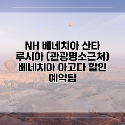 NH 베네치아 산타 루시아 (관광명소근처) 베네치아 아고다 할인 예약팁