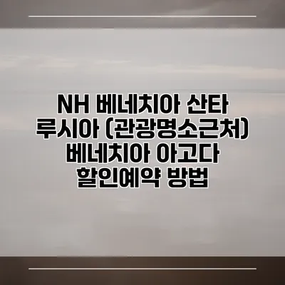 NH 베네치아 산타 루시아 (관광명소근처) 베네치아 아고다 할인예약 방법