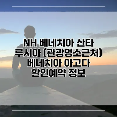 NH 베네치아 산타 루시아 (관광명소근처) 베네치아 아고다 할인예약 정보