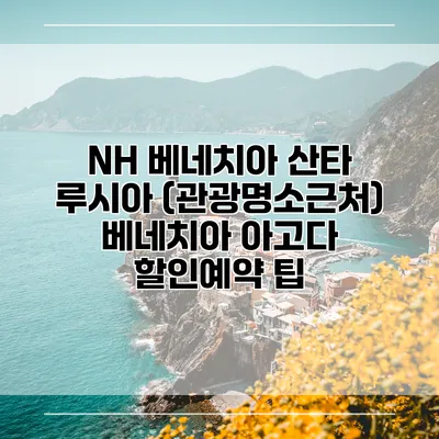 NH 베네치아 산타 루시아 (관광명소근처) 베네치아 아고다 할인예약 팁
