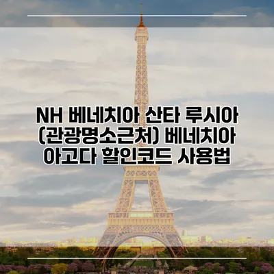 NH 베네치아 산타 루시아 (관광명소근처) 베네치아 아고다 할인코드 사용법
