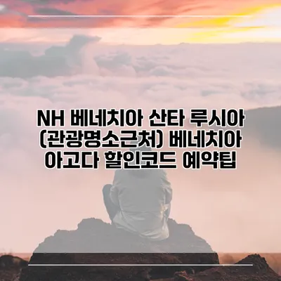 NH 베네치아 산타 루시아 (관광명소근처) 베네치아 아고다 할인코드 예약팁