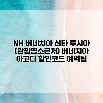 NH 베네치아 산타 루시아 (관광명소근처) 베네치아 아고다 할인코드 예약팁