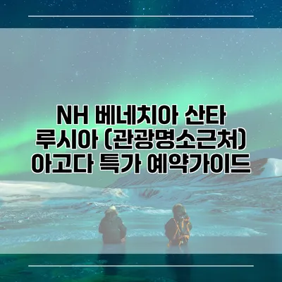 NH 베네치아 산타 루시아 (관광명소근처) 아고다 특가 예약가이드
